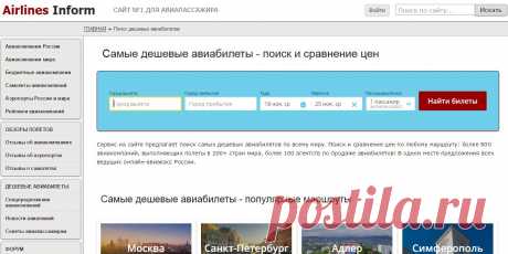 Самые дешевые авиабилеты - поиск и сравнение цен