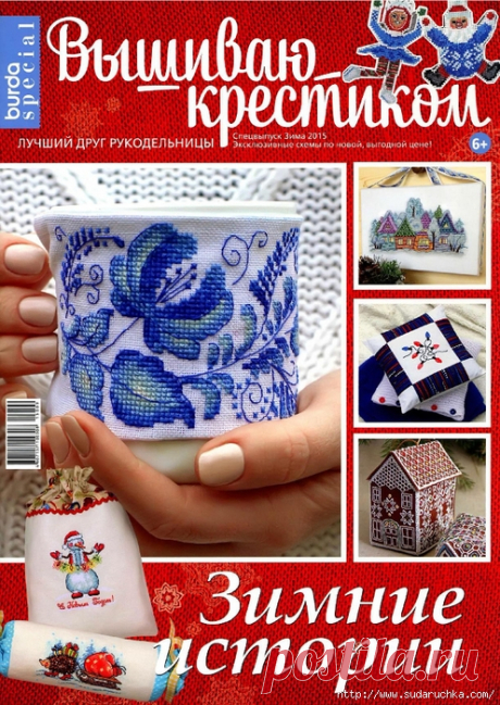 Вышиваю крестиком. Спец.выпуск №2\2015. Журнал по вышивке.