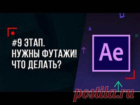 # 9 этап. Нужны футажи! Что делать? ( After Effects)