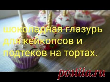Рецепт шоколадной глазури для кейкпопсов и подтеков на тортах.