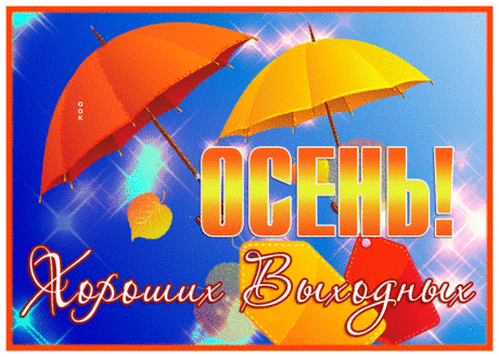 Славная открытка хороших выходных с яркой осенью
