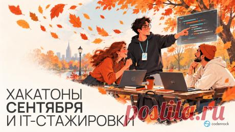Подборка технологических соревнований и стажировок с ближайшими сроками регистрации в сентябре 2026 года.