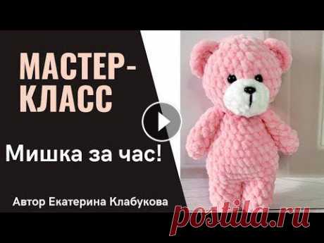 Мишка крючком за час! Мастер-класс для начинающих. Мишка из плюшевой пряжи. Подробное описание Записаться на курс &quot;Вязание крючком для начинающих&quot; Купить игрушки на Вайлдберриз Сейчас на канале полностью отсутствует реклама. Если вы сч...
