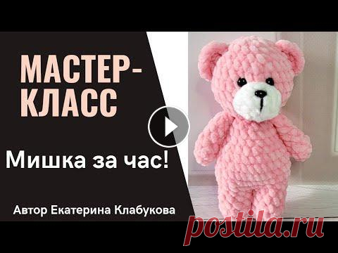 Мишка крючком за час! Мастер-класс для начинающих. Мишка из плюшевой пряжи. Подробное описание Записаться на курс "Вязание крючком для начинающих" Купить игрушки на Вайлдберриз Сейчас на канале полностью отсутствует реклама. Если вы сч...