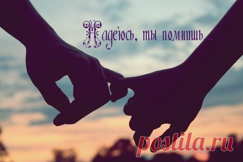 Надеюсь, ты помнишь...