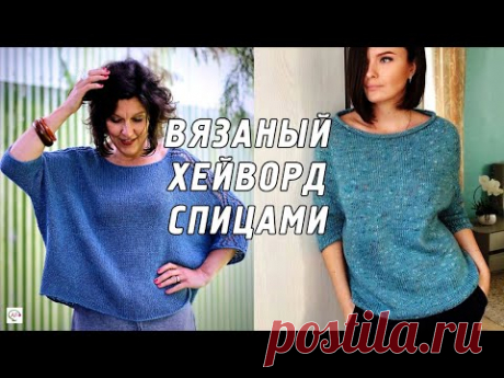 Вязаный Хейворд спицами: стильный, лаконичный, актуальный в 2021 модный Hayward