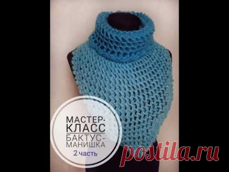 Вяжем красивый бактус/Мастер-класс по вязанию крючком/ 3D узор/Часть 2 - убавки и воротник