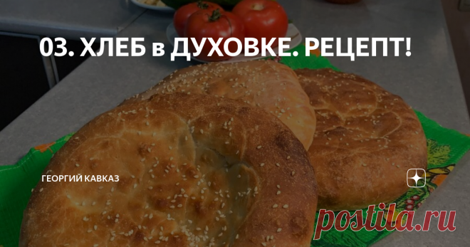 03. ХЛЕБ в ДУХОВКЕ. РЕЦЕПТ! Вряд ли кто то откажется от свежеиспеченного горячего хлебушка. И мы не исключение)). Но запомните, с тестом нужно работать в хорошем расположении духа! Проверено мной не раз, если настроение «так себе» то и тесто себя будет вести аналогично👌
Для приготовления хлеба нам понадобится;
Мука 800-850 гр.
Тёплая вода 500 мл.