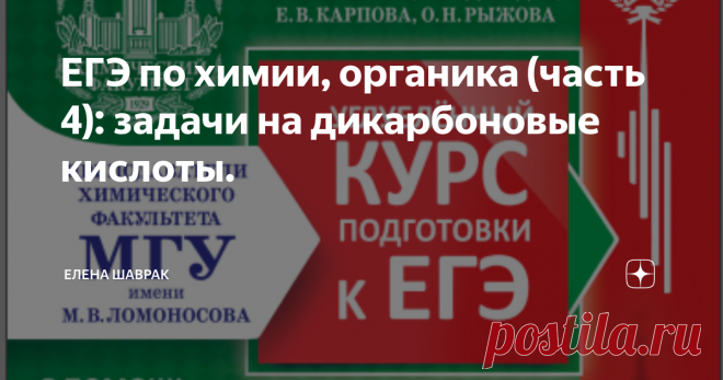 ЕГЭ по химии, органика (часть 4): задачи на дикарбоновые кислоты. Здравствуйте, уважаемые читатели!
Каждый год появляются новые пособия по подготовке к ЕГЭ по химии. Мне бы хотелось обратить ваше внимание на 