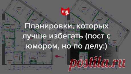 &quot;Иногда архитекторы расставляют окна только для красоты. Как нарисованная родинка у губ девушки, одно-два окна в качестве небольшого сексуального акцента. Без окон дом был бы еще красивей, но архитекторы великодушны к жильцам. На всю квартиру – два окна&quot; - поговорили с архитектором и узнали, каких планировок лучше избегать