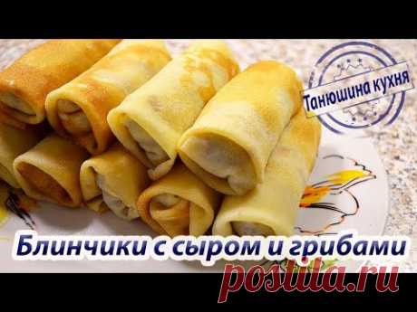 ТОНКИЕ блинчики с сыром и грибами