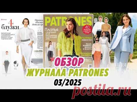 ОБЗОР ЖУРНАЛА PATRONES 03/25