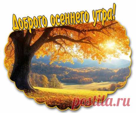 Открытка доброго осеннего утра