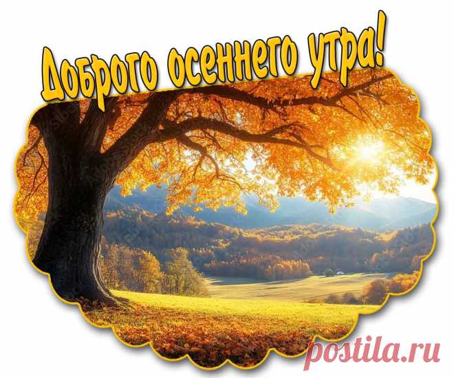 Открытка доброго осеннего утра