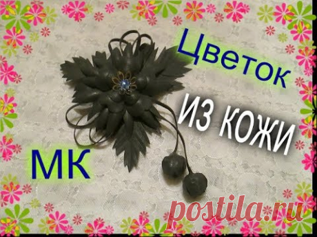 Цветок из кожи своими руками Мастер Класс для начинающих/ Заколка для волос / Елена Шевченко