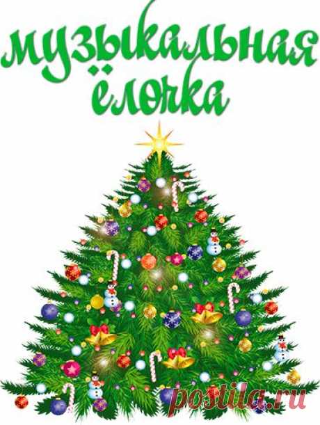 Музыкальные елочки к Новому Году.