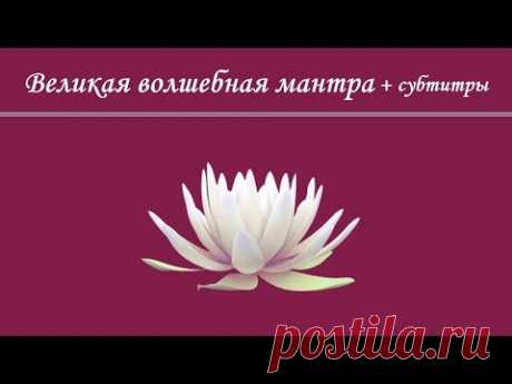 ☀Великая волшебная мантра Авалокитешвары☀ с субтитрами