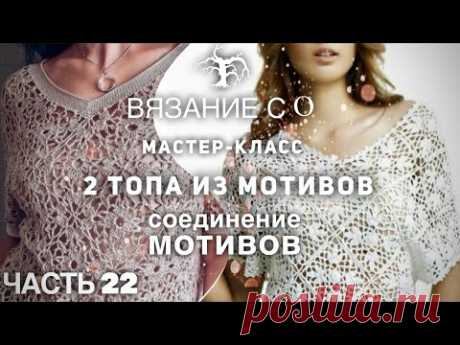ВЯЖЕМ 2 ШИКАРНЫХ КОФТОЧКИ: СОЕДИНЕНИЕ МОТИВОВ! 🌟🌟🌟🌟🌟 МАСТЕР-КЛАСС для начинающих! часть 22