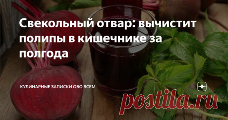 Свекольный отвар: вычистит полипы в кишечнике за полгода А также прекрасно чистит печень, желчный пузырь и протоки. Реально работает!
