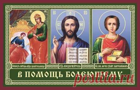 Пресвятая Богородица и святые помогают болящим 

История Православия указывает нам, что некоторые святые особенно часто помогают при различных недугах и не стоит нам пренебрегать их помощью. Ярким примером может стать великомученик и целитель Пантелеймон – врач по профессии. И при жизни он исцелял, давая людям веру, и после мученической смерти остался в памяти христиан, как скорый помощник в болезни.
Показать полностью…
