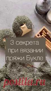 Как легко вязать буклированную пряжу Видео от Анна Боронбекова. Вязание. МК украшение вязаных изделий для детей