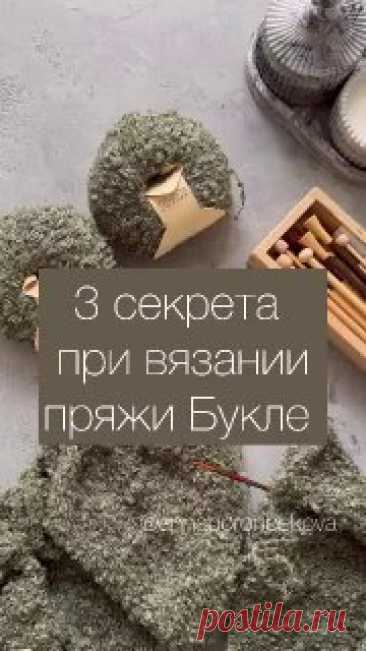 Как легко вязать буклированную пряжу Видео от Анна Боронбекова. Вязание. МК