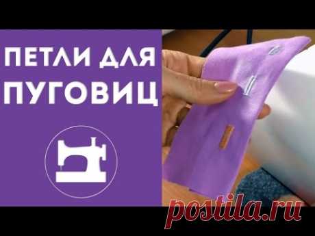Как пробить петли для пуговиц