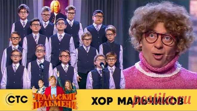 Хор мальчиков | Уральские Пельмени