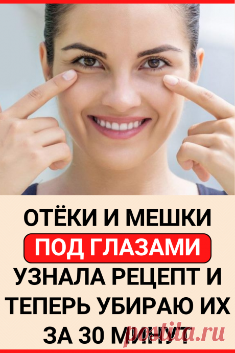Отеки и мешки под глазами. Узнала рецепт и теперь убираю их за 30 минут
#красота #маска для глаз #крем для кожи вокруг глаз #самодельный крем от морщин #самодельные маски для лица #веки #омоложение #маска #для_век #маска_для_век #от_морщин #DIY #своими_руками