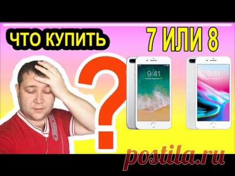 IPhone 7 Plus или IPhone 8? - YouTube