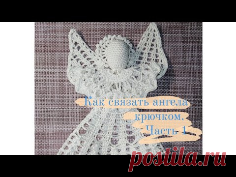 Как связать ангела крючком.  Часть 1 - YouTube