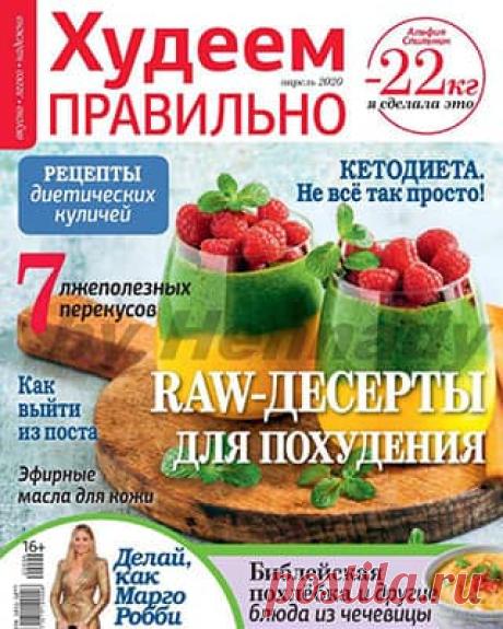 Худеем правильно #4 (2020) » Скачать и читать журнал онлайн