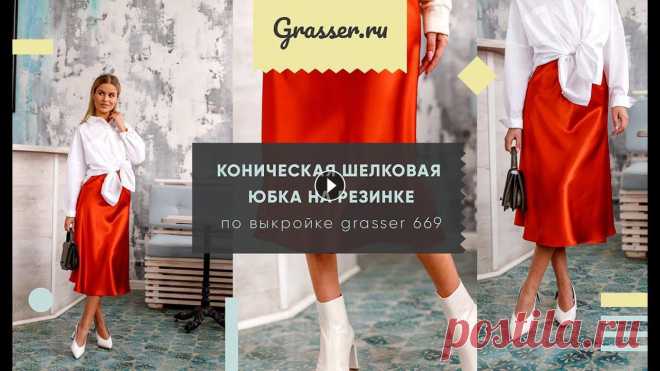 Как сшить юбку по выкройке Grasser №669, бесплатный мастер-класс для начинающих. Эта юбка малого объема, трапецевидного силуэта, длиной ниже линии колен (до середины голени), и выкроена в косом направлении относительно нити основы....