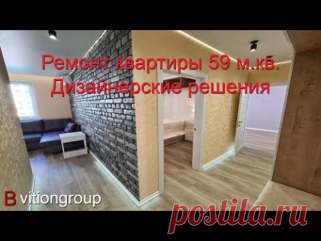 Ремонт квартиры 59 м.кв. Дизайнерские решения. Цена ремонта квартиры в новостройке под ключ.