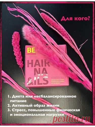 Укрепление и быстрый
рост волос и ногтей
Комплекс Beauty Vitamins Главные витамины красоты, включая биотин, фолиевую кислоту и другие витамины группы В, необходимые для питания и обновления кератиновых структур волос и ногтей.
Цена 1050 руб.