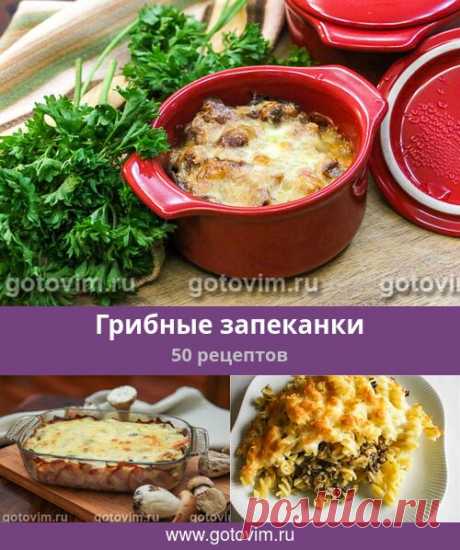 Грибные запеканки, 50 рецептов, фото-рецепты Для грибных запеканок подойдут свежие, сушеные, соленые и маринованные грибы. Дополнительные ингредиенты подбирают в зависимости от того, какие грибы вы будете использовать в запеканках. Это могут быть макароны, картофель, кабачки, крупы и т.д.