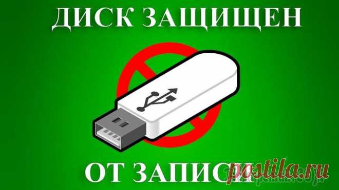 Как копировать файлы на флешку, если она защищена от записи Семь способов решить проблему, которая может возникнуть в самый неподходящий момент.Представьте, что вы закончили работу над важной задачей и остаётся лишь сохранить результат на SD-карте или USB-нако...