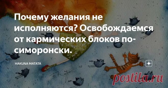 Почему желания не исполняются? Освобождаемся от кармических блоков по-симоронски. Так как в этом мире все есть  энергия, исполнение любого желания  происходит путем обмена энергией. Вы посылаете свою энергию в космос и получаете ответ на свой запрос, эквивалентный отданной энергии.
Если у Вас не работают симоронские ритуалы, то вероятнее всего у Вас энергетический дефицит.
Откуда он берется?
Нередко случается так, что происходящие события, наши собственные поступки, мысли и