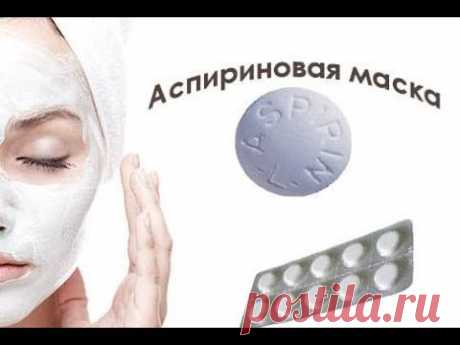 АСПИРИНОВАЯ МАСКА - СУПЕР БЫСТРЫЙ ЭФФЕКТ ОТ ВОСПАЛЕНИЙ И МОРЩИН