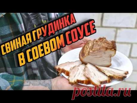 СВИНАЯ ГРУДИНКА В СОЕВОМ СОУСЕ. Очень вкусная и ароматная закуска. Канал Uncle Fox