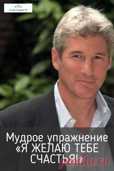 Я ЖЕЛАЮ ТЕБЕ СЧАСТЬЯ! Есть одно мощное упражнение, довольно простое, которое я начал применять много-много лет назад. ➡️ Кликайте на фото, чтобы прочитать полностью