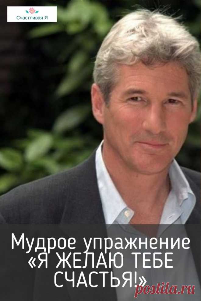 Я ЖЕЛАЮ ТЕБЕ СЧАСТЬЯ! Есть одно мощное упражнение, довольно простое, которое я начал применять много-много лет назад. ➡️ Кликайте на фото, чтобы прочитать полностью