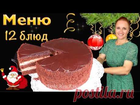 2025✨ Лушие12 блюд на Новогодний стол 🎊 новогоднее меню 🎉Люда Изи Кук закуски салаты торт Новый год