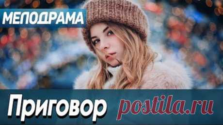 Фильм про про встречу сироты с родителями спустя 18 лет - Приговор / Русские мелодрамы новинки 2020