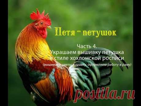 Петя-петушок. Часть 4. Украшаем петушка в стиле хохломской росписи