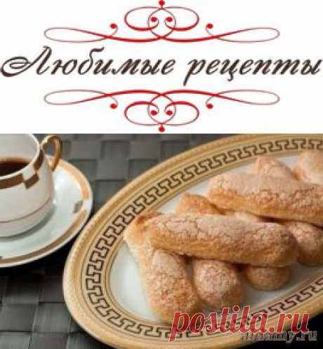 Бисквитное печенье Савоярди &amp;raquo; Любимые рецепты