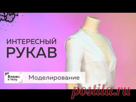 Учимся быстро и легко моделировать интересный рукав со складкой своими руками.
