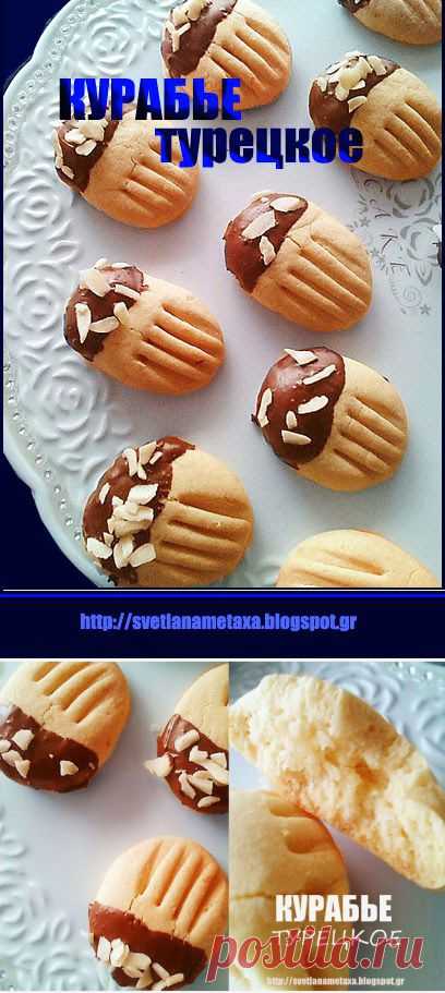 КУЛИНАРНЫЕ ОТКРОВЕНИЯ ОТ СВЕТЛАНЫ МЕТАКСА: ТУРЕЦКОЕ КУРАБЬЕ