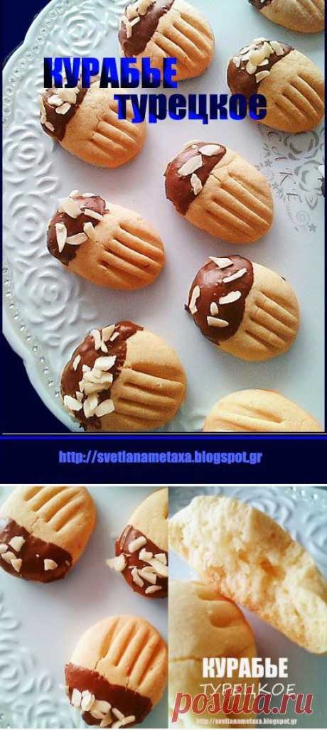 КУЛИНАРНЫЕ ОТКРОВЕНИЯ ОТ СВЕТЛАНЫ МЕТАКСА: ТУРЕЦКОЕ КУРАБЬЕ