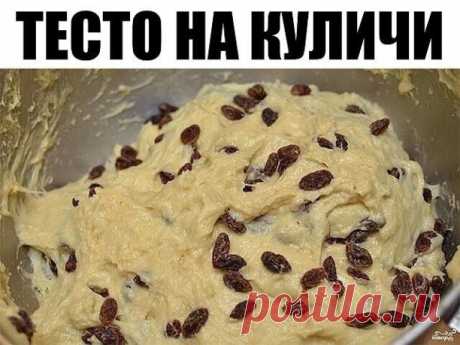 Тесто на куличи

Ингредиенты:
Теплое молоко — 2 Чашки
Сухие дрожжи — 1,5 Ст. ложки

Мука — 5 Чашек
Яйца — 6 Штук
Сахар — 1 Чашка
Ванилин — 2 Чайных ложки
Сливочное масло — 200 Грамм
Изюм — 1 Стакан

Количество порций: 2
Как приготовить "Тесто на куличи"
В чашке комбайна вливаем теплое молоко и растворяем в нем сухие дрожжи. Включаем комбайн и постепенно засыпаем два стакана муки. После того как получится однородная масса, накрываем тесто полотенцем и оставляем в теплом мес...